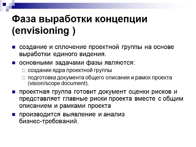 Фаза выработки концепции (envisioning ) создание и сплочение проектной группы на основе выработки единого